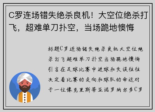 C罗连场错失绝杀良机！大空位绝杀打飞，超难单刀扑空，当场跪地懊悔