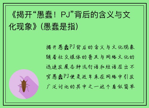 《揭开“愚蠢！PJ”背后的含义与文化现象》(愚蠢是指)