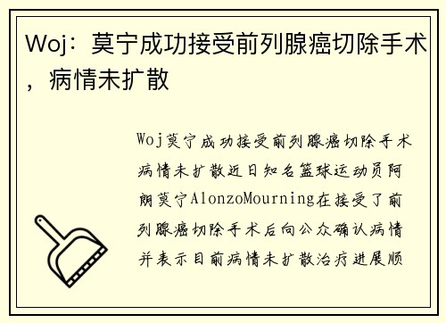 Woj：莫宁成功接受前列腺癌切除手术，病情未扩散