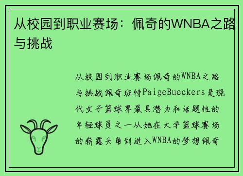 从校园到职业赛场：佩奇的WNBA之路与挑战