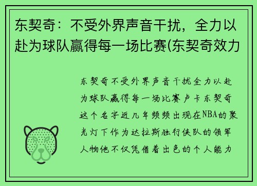 东契奇：不受外界声音干扰，全力以赴为球队赢得每一场比赛(东契奇效力于哪支球队)
