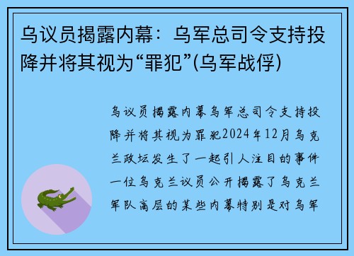 乌议员揭露内幕：乌军总司令支持投降并将其视为“罪犯”(乌军战俘)