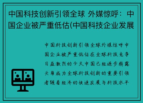 中国科技创新引领全球 外媒惊呼：中国企业被严重低估(中国科技企业发展)
