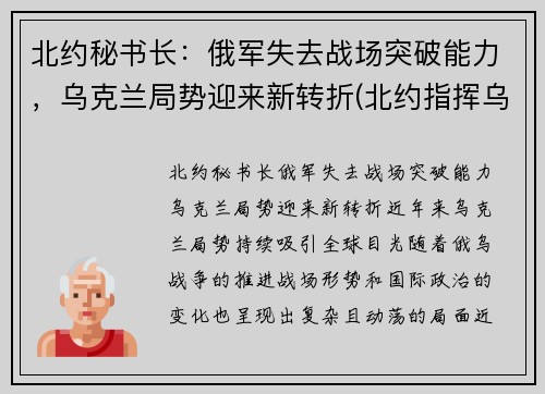 北约秘书长：俄军失去战场突破能力，乌克兰局势迎来新转折(北约指挥乌克兰)