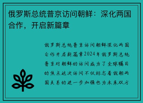 俄罗斯总统普京访问朝鲜：深化两国合作，开启新篇章