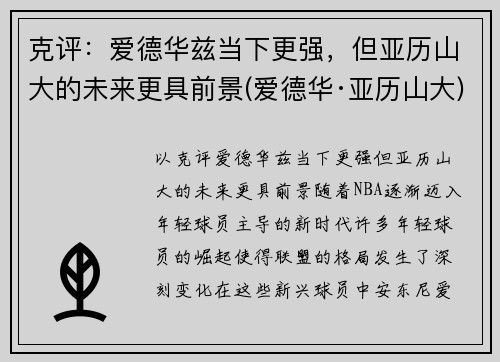 克评：爱德华兹当下更强，但亚历山大的未来更具前景(爱德华·亚历山大)