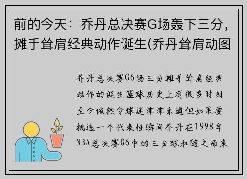 前的今天：乔丹总决赛G场轰下三分，摊手耸肩经典动作诞生(乔丹耸肩动图)