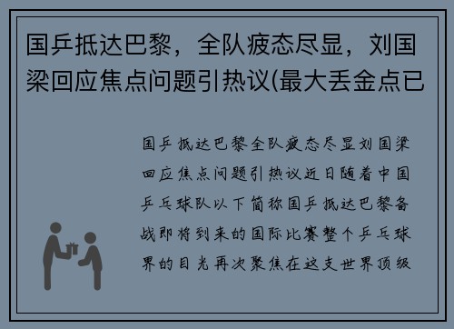 国乒抵达巴黎，全队疲态尽显，刘国梁回应焦点问题引热议(最大丢金点已出现)