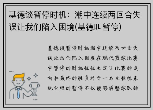 基德谈暂停时机：潮中连续两回合失误让我们陷入困境(基德叫暂停)