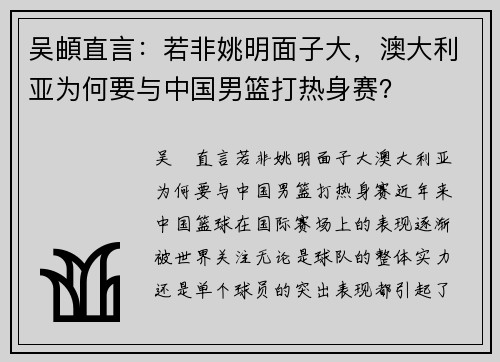 吴頔直言：若非姚明面子大，澳大利亚为何要与中国男篮打热身赛？