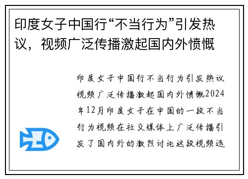 印度女子中国行“不当行为”引发热议，视频广泛传播激起国内外愤慨