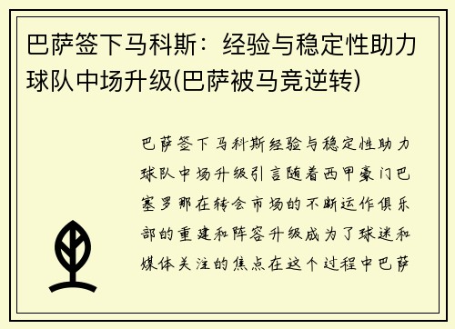 巴萨签下马科斯：经验与稳定性助力球队中场升级(巴萨被马竞逆转)