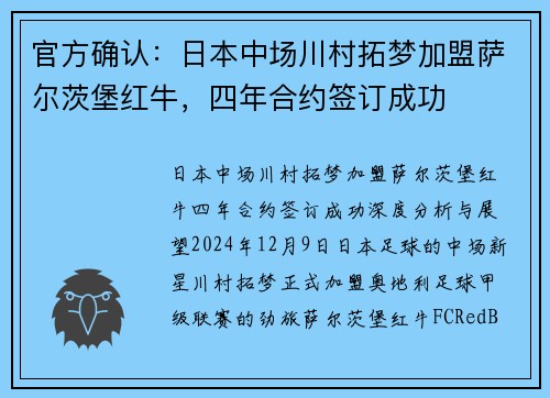 官方确认：日本中场川村拓梦加盟萨尔茨堡红牛，四年合约签订成功