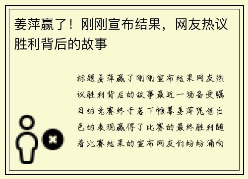 姜萍赢了！刚刚宣布结果，网友热议胜利背后的故事