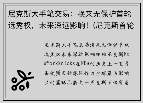 尼克斯大手笔交易：换来无保护首轮选秀权，未来深远影响！(尼克斯首轮签)