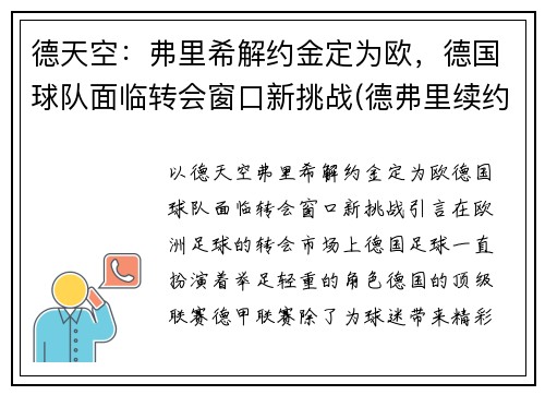 德天空：弗里希解约金定为欧，德国球队面临转会窗口新挑战(德弗里续约)