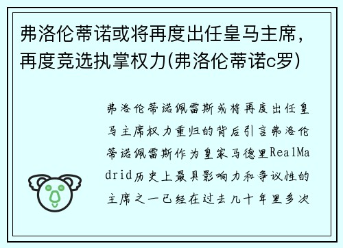 弗洛伦蒂诺或将再度出任皇马主席，再度竞选执掌权力(弗洛伦蒂诺c罗)