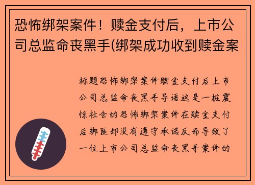 恐怖绑架案件！赎金支付后，上市公司总监命丧黑手(绑架成功收到赎金案例)