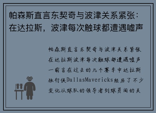 帕森斯直言东契奇与波津关系紧张：在达拉斯，波津每次触球都遭遇嘘声