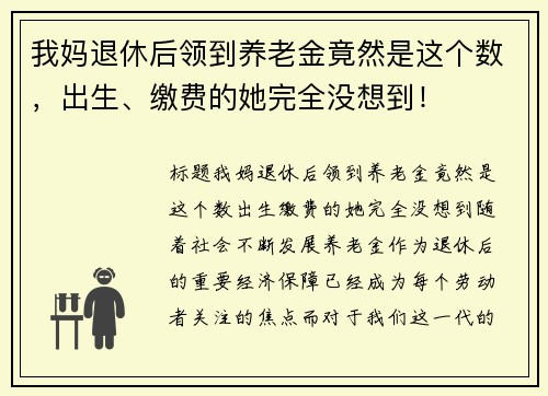 我妈退休后领到养老金竟然是这个数，出生、缴费的她完全没想到！