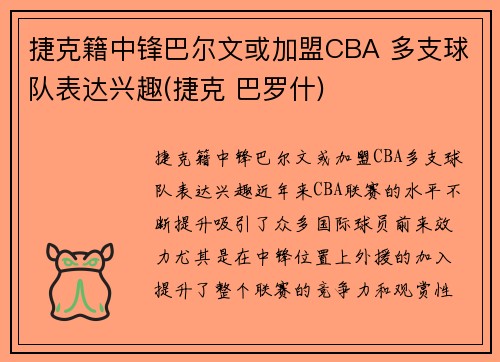 捷克籍中锋巴尔文或加盟CBA 多支球队表达兴趣(捷克 巴罗什)