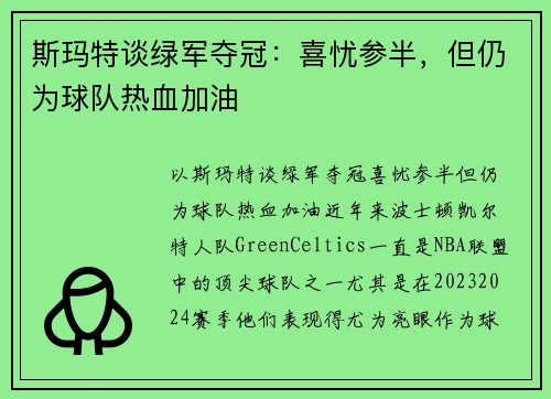 斯玛特谈绿军夺冠：喜忧参半，但仍为球队热血加油