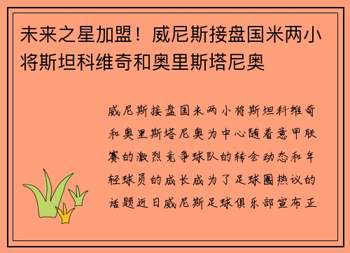 未来之星加盟！威尼斯接盘国米两小将斯坦科维奇和奥里斯塔尼奥