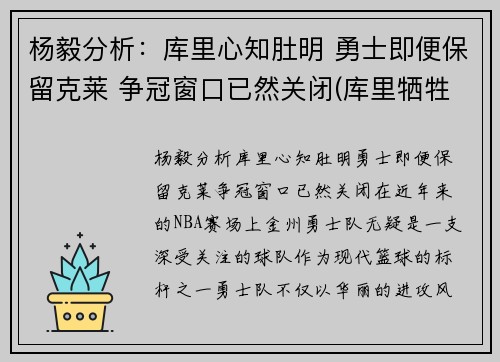 杨毅分析：库里心知肚明 勇士即便保留克莱 争冠窗口已然关闭(库里牺牲)