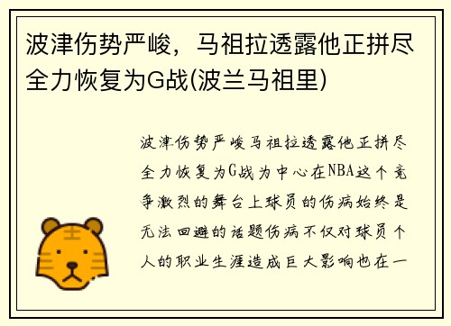 波津伤势严峻，马祖拉透露他正拼尽全力恢复为G战(波兰马祖里)