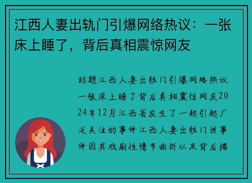江西人妻出轨门引爆网络热议：一张床上睡了，背后真相震惊网友