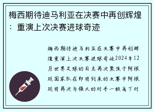 梅西期待迪马利亚在决赛中再创辉煌：重演上次决赛进球奇迹