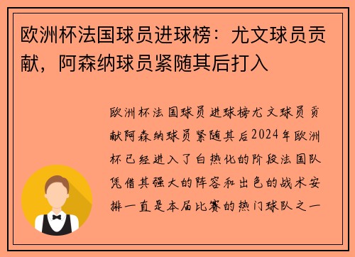 欧洲杯法国球员进球榜：尤文球员贡献，阿森纳球员紧随其后打入