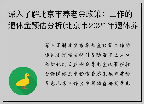 深入了解北京市养老金政策：工作的退休金预估分析(北京市2021年退休养老金计算方法)