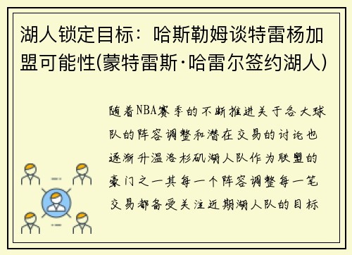 湖人锁定目标：哈斯勒姆谈特雷杨加盟可能性(蒙特雷斯·哈雷尔签约湖人)