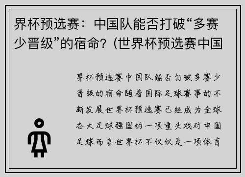 界杯预选赛：中国队能否打破“多赛少晋级”的宿命？(世界杯预选赛中国队晋级)