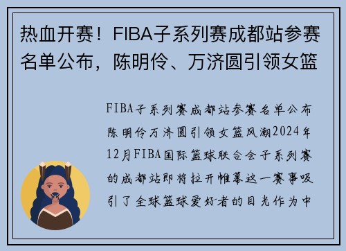 热血开赛！FIBA子系列赛成都站参赛名单公布，陈明伶、万济圆引领女篮风潮