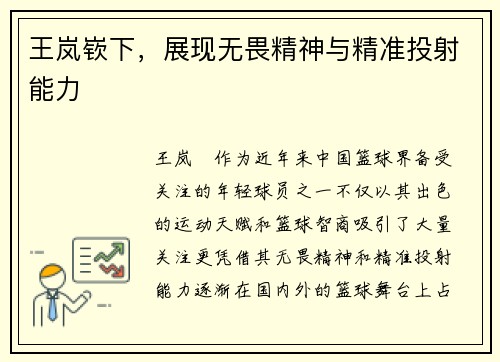 王岚嵚下，展现无畏精神与精准投射能力