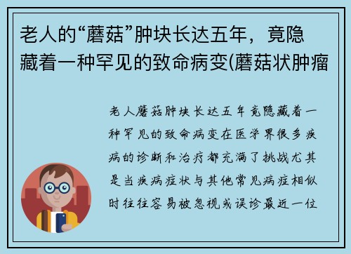老人的“蘑菇”肿块长达五年，竟隐藏着一种罕见的致命病变(蘑菇状肿瘤是良性还是恶性)