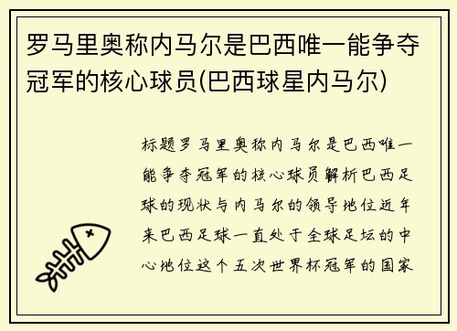 罗马里奥称内马尔是巴西唯一能争夺冠军的核心球员(巴西球星内马尔)