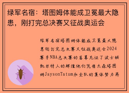 绿军名宿：塔图姆体能成卫冕最大隐患，刚打完总决赛又征战奥运会