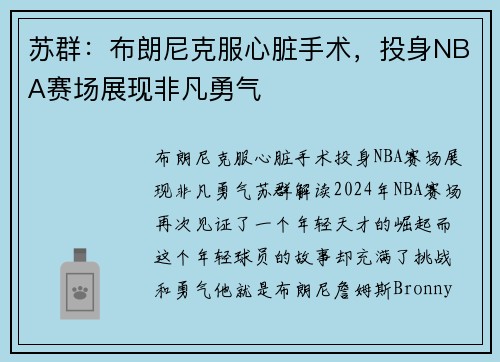 苏群：布朗尼克服心脏手术，投身NBA赛场展现非凡勇气