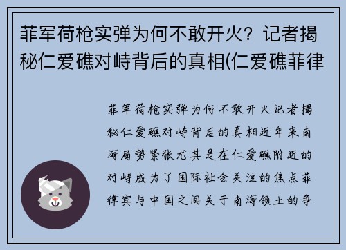 菲军荷枪实弹为何不敢开火？记者揭秘仁爱礁对峙背后的真相(仁爱礁菲律宾军舰)