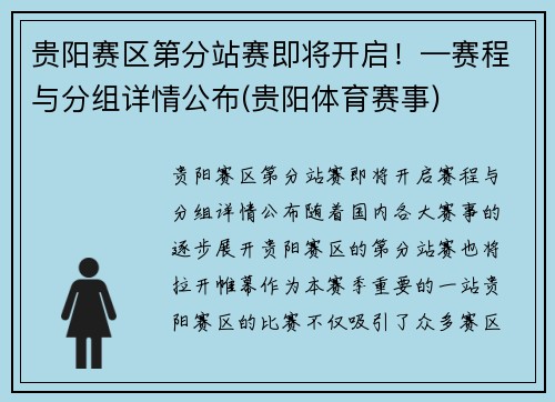 贵阳赛区第分站赛即将开启！—赛程与分组详情公布(贵阳体育赛事)