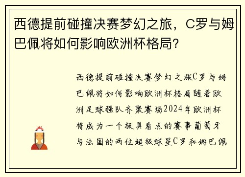 西德提前碰撞决赛梦幻之旅，C罗与姆巴佩将如何影响欧洲杯格局？
