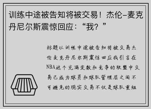 训练中途被告知将被交易！杰伦-麦克丹尼尔斯震惊回应：“我？”