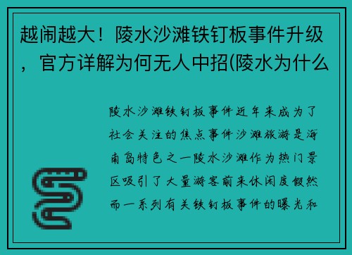 越闹越大！陵水沙滩铁钉板事件升级，官方详解为何无人中招(陵水为什么要拆铁棚)
