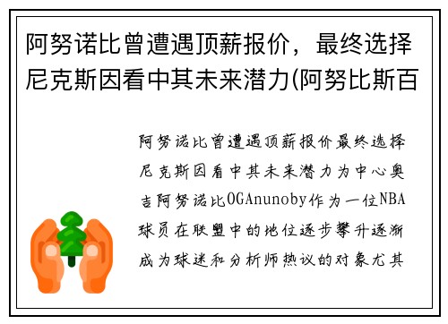 阿努诺比曾遭遇顶薪报价，最终选择尼克斯因看中其未来潜力(阿努比斯百度百科)