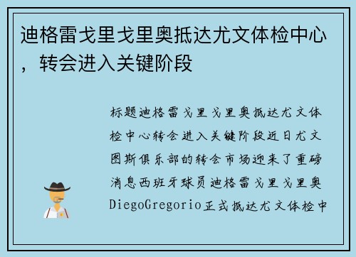 迪格雷戈里戈里奥抵达尤文体检中心，转会进入关键阶段