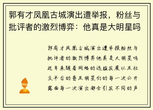 郭有才凤凰古城演出遭举报，粉丝与批评者的激烈博弈：他真是大明星吗？
