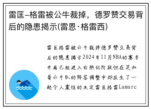 雷匡-格雷被公牛裁掉，德罗赞交易背后的隐患揭示(雷恩·格雷西)